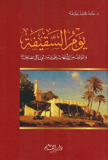 Yawm al-Saqifa يوم السقيفة والموقف من الشبهات على بيعة أبي بكر الصديق رضي الله عنه