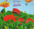 Yawm Da'a Jummul يوم‭ ‬ضاع ‬جمّول