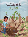 Yawm Ikhtafat al-Ashjar يوم اختفت الأشجار