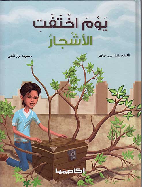 Yawm Ikhtafat al-Ashjar يوم اختفت الأشجار