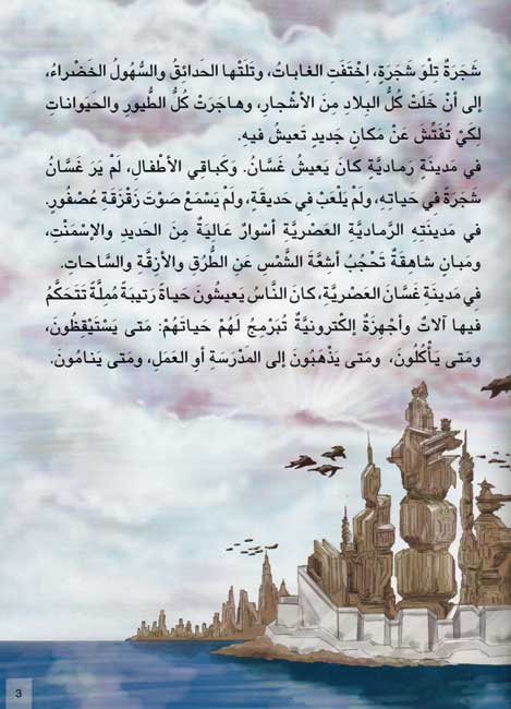 Yawm Ikhtafat al-Ashjar يوم اختفت الأشجار (image 3)