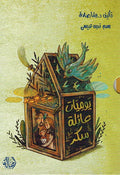 Yawmiyat A'ilah al-Sukkar-10 Qisas يوميات عائلة سكر - 10 قصص