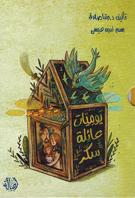 Yawmiyat A'ilah al-Sukkar-10 Qisas يوميات عائلة سكر - 10 قصص