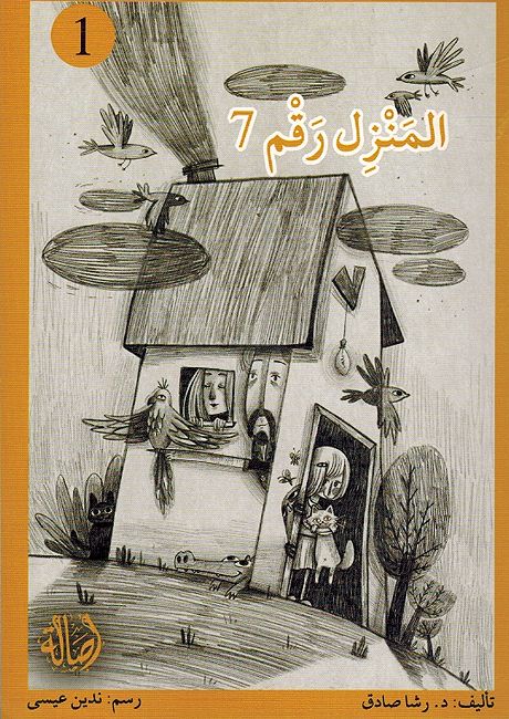 Yawmiyat A'ilah al-Sukkar-10 Qisas يوميات عائلة سكر - 10 قصص (image 3)