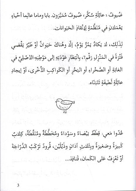 Yawmiyat A'ilah al-Sukkar-10 Qisas يوميات عائلة سكر - 10 قصص (image 4)