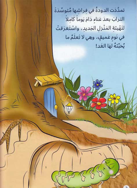Yawmiyat al-Duda Mamduda 2 يوميات الدودة ممدودة :طلب الامان من صاحب الشان (image 3)