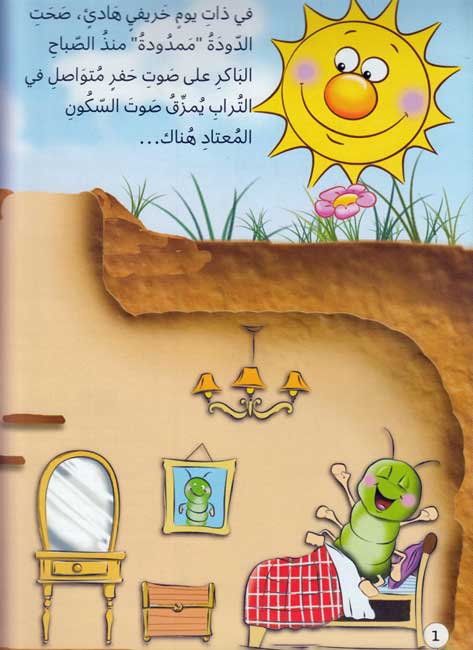 Yawmiyat al-Duda Mamduda 3 يوميات الدودة ممدودة : وداع يوم عصيب (image 3)