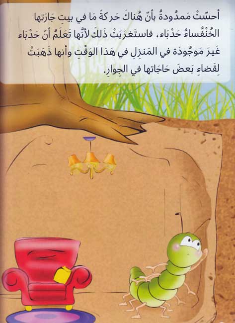 Yawmiyat al-Duda Mamduda 4 يوميات الدودة ممدودة : الدفاع عن منزل حدباء (image 3)