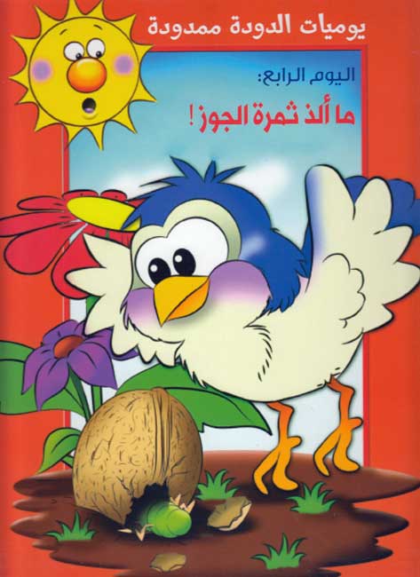 Yawmiyat al-Duda Mamduda 5 يوميات الدودة ممدودة : ما الذ ثمرة الجوز