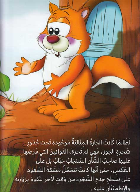 Yawmiyat al-Duda Mamduda 5 يوميات الدودة ممدودة : ما الذ ثمرة الجوز (image 3)