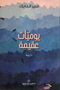 Yawmiyat Aqima يوميات عقيمة