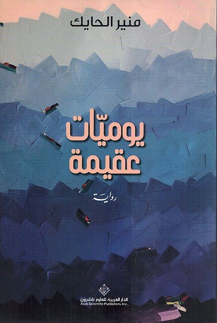 Yawmiyat Aqima يوميات عقيمة