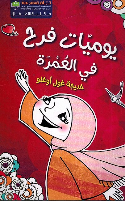 Yawmiyat Farah fi-al-Umra يوميات فرح في العمرة