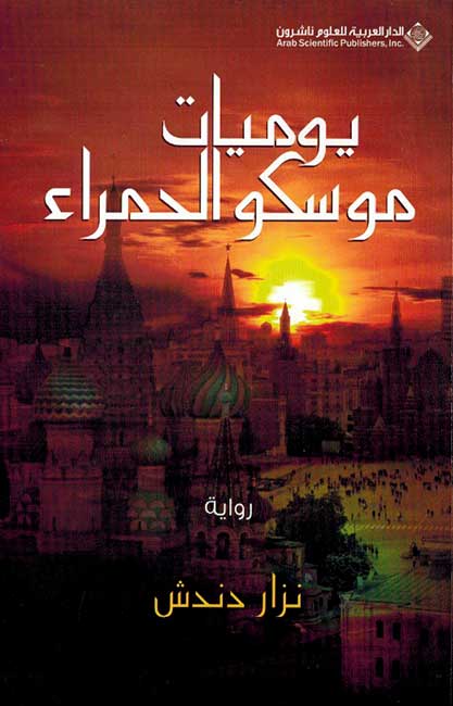 Yawmiyat Moscow al-Hamra يوميات موسكو الحمراء