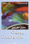 Yawmiyat Mudarris al-Banat: Riwayah يوميات مدرس البنات : رواية
