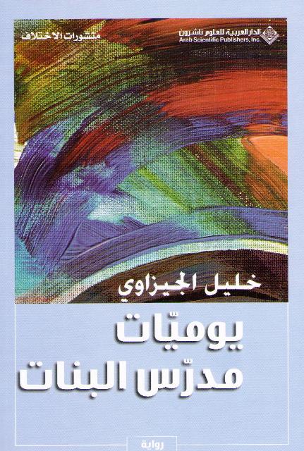 Yawmiyat Mudarris al-Banat: Riwayah يوميات مدرس البنات : رواية