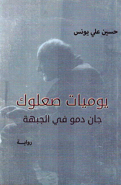 Yawmiyat Su'luk : Jan Damu fi al-Jabhah يوميات صعلوك :‏ : ‏جان دمو في الجبهة