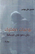 Yawmiyat Su'luk : Jan Damu fi al-Jabhah يوميات صعلوك :‏ : ‏جان دمو في الجبهة