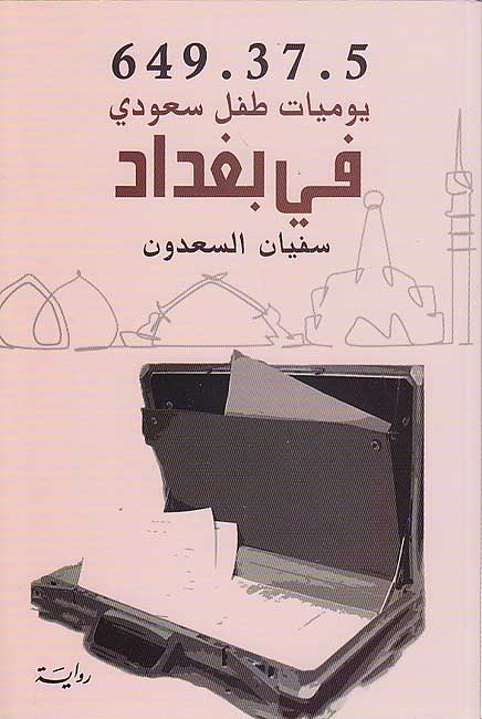 Yawmiyat Tifl Sa'udi fi Baghdad: 649.37.5 يوميات طفل سعودي في بغداد