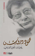 Yawmiyyat al-Hozn al-'Aadi (1973) يوميات الحزن العادي