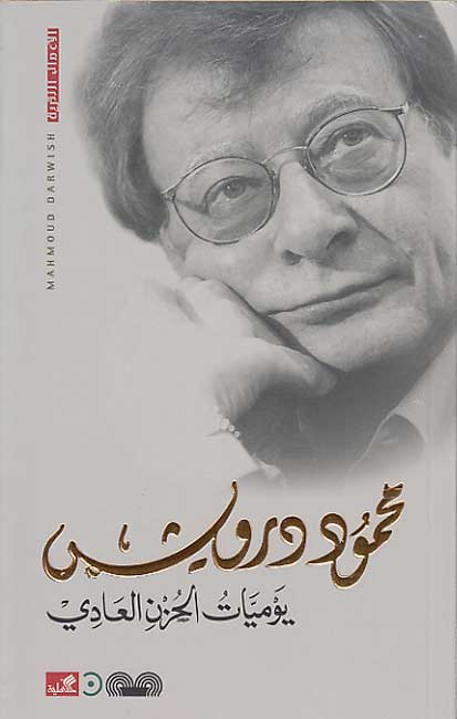 Yawmiyyat al-Hozn al-'Aadi (1973) يوميات الحزن العادي