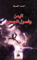 Yemen wa Fasoul al-Jaheem اليمن وفصول الجحيم