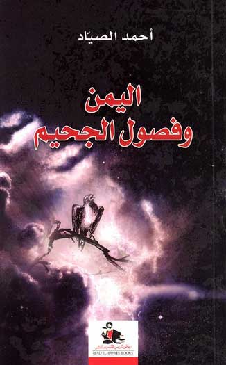 Yemen wa Fasoul al-Jaheem اليمن وفصول الجحيم