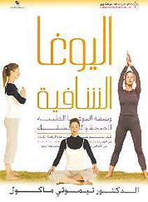 Yoga As Medicine (60% OFF) اليوغا الشافية