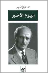 Youm al-'Akheer اليوم الأخير