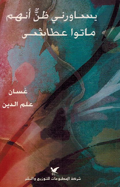 Yusawiruni Dhan 'Anhum Maatu Atasha يساورني ظن أنهم ماتوا عطاشى