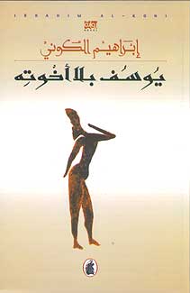 Yusuf bila 'Ahwatih يوسف بلا اخوته