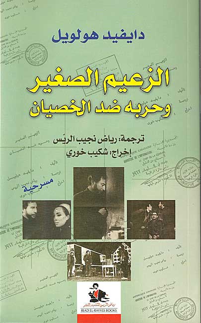 Za'im al-Saghir الزعيم الصغير وحربه ضد الخصيان