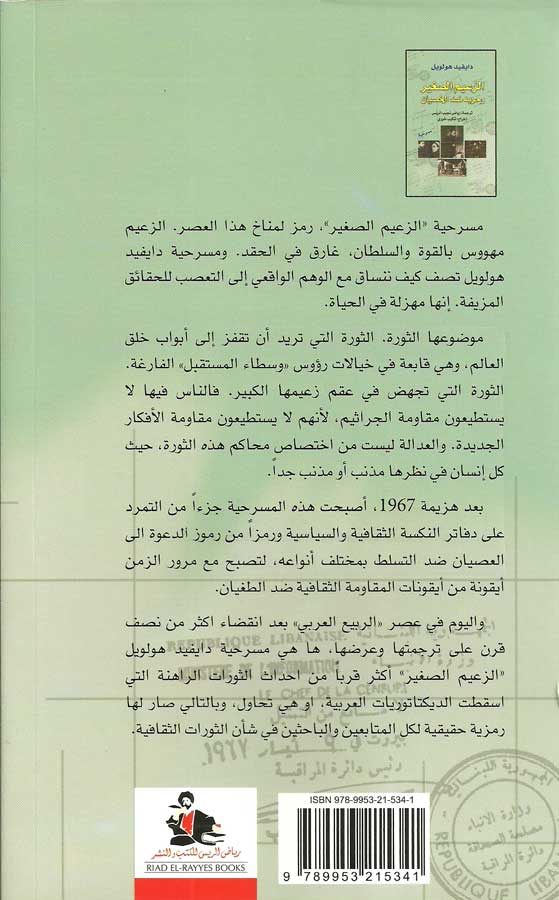 Za'im al-Saghir الزعيم الصغير وحربه ضد الخصيان (image 2)