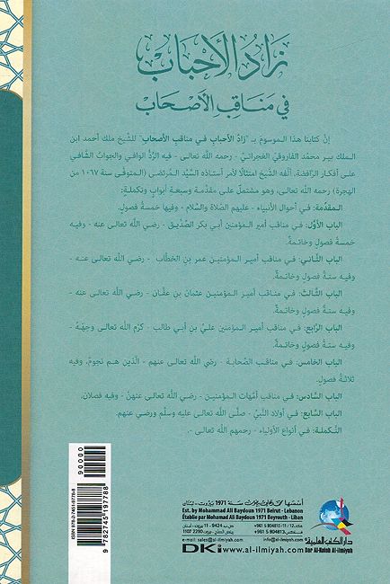 Zad al-Ahbab fi Manaqib al-Ashab زاد الأحباب في مناقب الأصحاب (image 2)