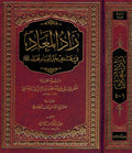 Zad al-Ma'ad (large 1 vol) زاد المعاد
