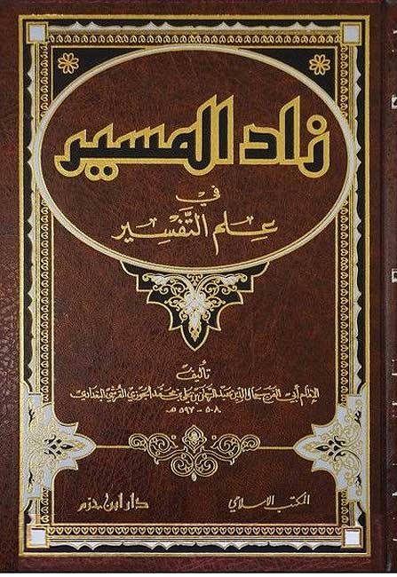 Zad al-Masir fi Ilm al-Tafsir زاد المسير في علم التفسير