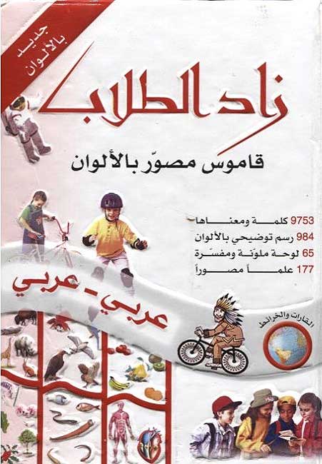 Zad al-Tollab Arabic-Arabic Dictionary زاد الطلاب : قاموس مصور بالالوان، عربي-عربي
