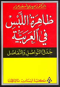 Zahirat al-Labs fi al-Arabiyah: jadal al-tawasul wa-al-tafasul ظاهرة اللبس في العربية : جدل التواصل والتفاصل