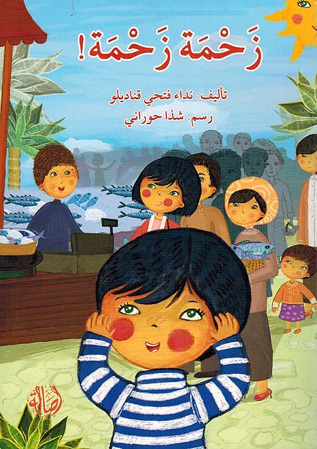 Zahmah Zahmah! زحمة زحمة