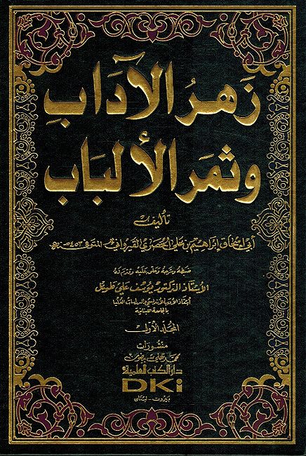 Zahr al-Adab wa Thamar al-Alabab (2 vol) زهر الآداب وثمر الألباب