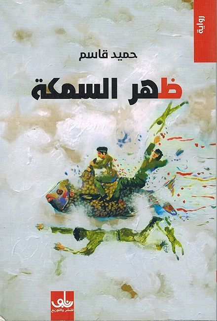 Zahr al-Samakah ظهر السمكة