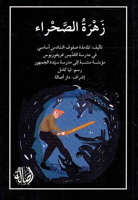 Zahra al-Sahra زهرة الصحراء