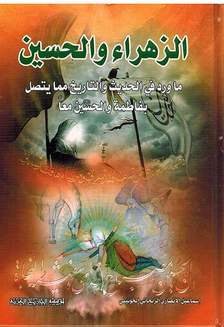 Zahrah wa-al-Hussein الزهراء والحسين