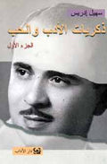 Dhakriat al-Adab wa-al-Hub ذكريات الأدب و الحب