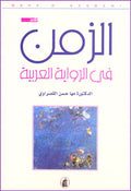 Zama fi al-Riwaya al-Arabia الزمن في الرواية العربية