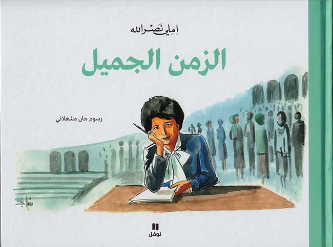 Zaman al-Jamil ‏الزمن الجميل