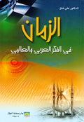 Zaman fi al-Fikr al-Arabi wa-al-Alami الزمان في الفكر العربي والعالمي