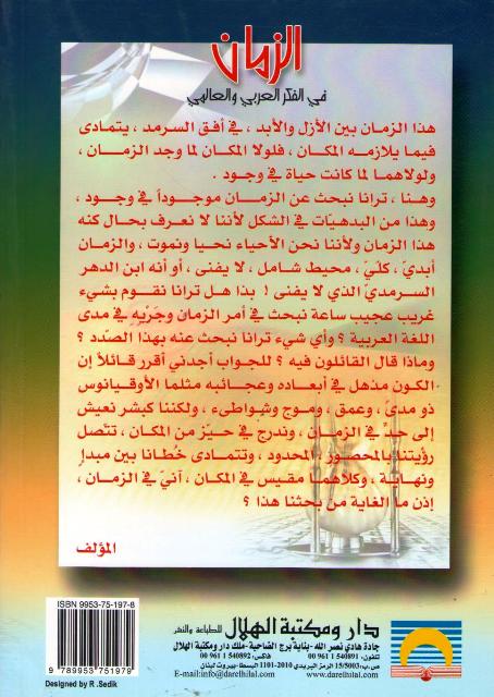 Zaman fi al-Fikr al-Arabi wa-al-Alami الزمان في الفكر العربي والعالمي (image 2)