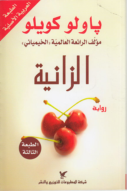 Zaniyah الزانية : رواية