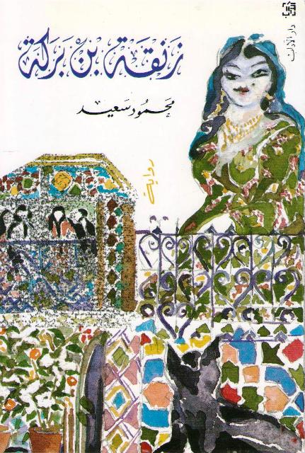 Zanqah Bin Barakah زنقة بن بركة